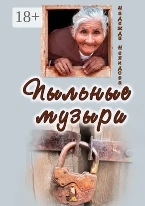 Пыльные Музыри