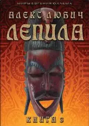 Лепила. Книга третья [СИ]