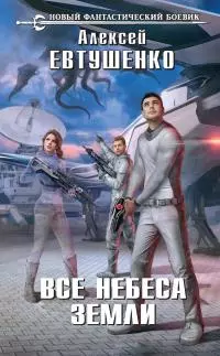 Все небеса Земли [litres]