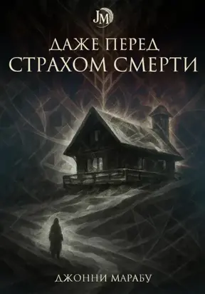 Даже перед страхом смерти