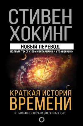 Краткая история времени. От Большого взрыва до черных дыр [litres]