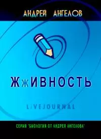 Жживность (дневники) [СИ]