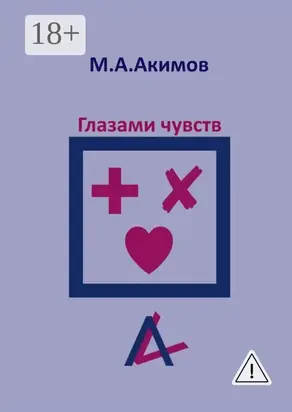 Глазами чувств. Они больше, чем просто чувства