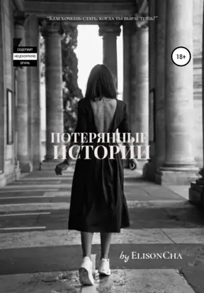 Потерянные истории