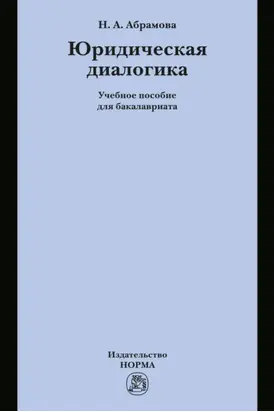 Юридическая диалогика