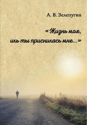 Жизнь моя, иль ты приснилась мне ZAV