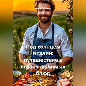 «Под солнцем Италии: путешествие в страну любимых блюд»