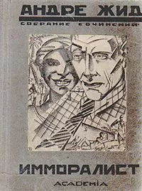 Имморалист