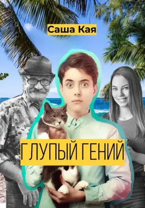 Глупый гений