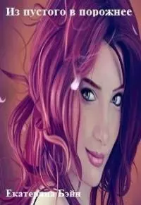 Из пустого в порожнее [СИ]