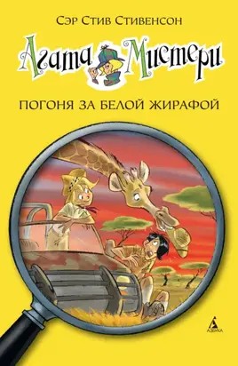 Агата Мистери. Погоня за белой жирафой