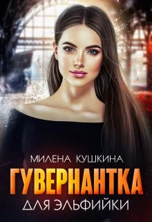 Гувернантка для эльфийки [СИ]