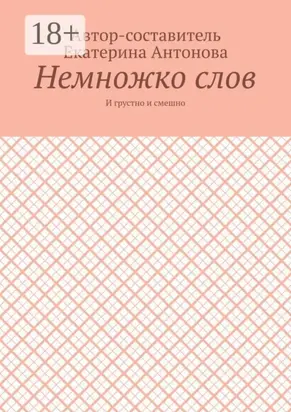 Немножко слов. И грустно и смешно