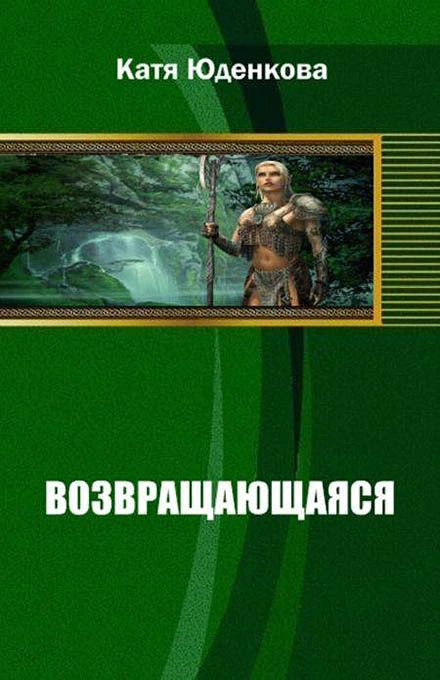 Возвращающаяся (СИ)