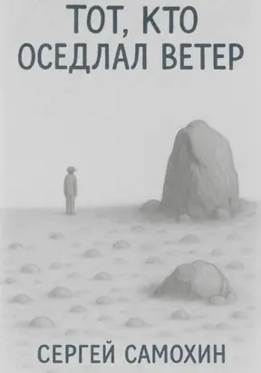 Тот, кто оседлал ветер
