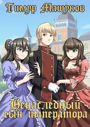 Ненаследный сын императора. Часть 1 [СИ]