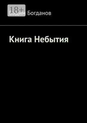 Книга Небытия
