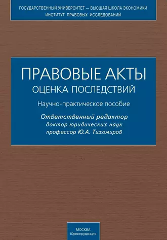 Правовые акты. Оценка последствий. Научно-практическое пособие
