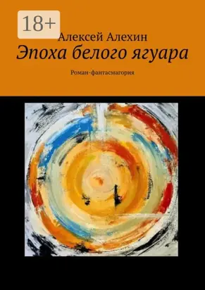 Эпоха белого ягуара. Роман-фантасмагория