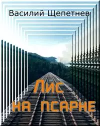 Лис на псарне