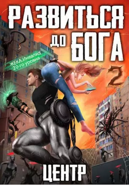 Развиться до бога. Том 2. Центр