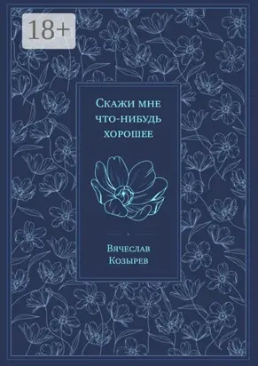 Скажи мне что-нибудь хорошее