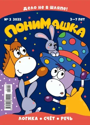 ПониМашка №02/2025