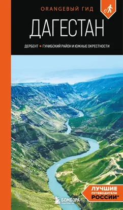 Дагестан. Дербент, Гунибский район и южные окрестности. Путеводитель