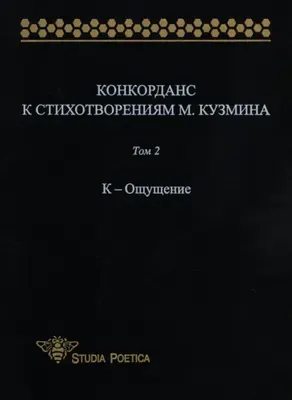 Конкорданс к стихотворениям М. Кузмина. Том 2: К – Ощущение