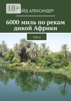 6000 миль по рекам дикой Африки. Том II