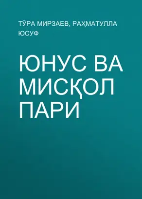 Юнус ва мисқол Пари