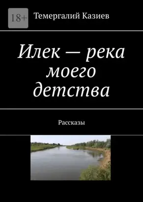Илек – река моего детства. Рассказы