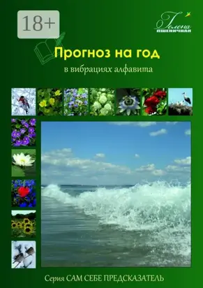 Прогноз на год. В вибрациях алфавита