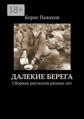 Далекие берега. Сборник рассказов разных лет