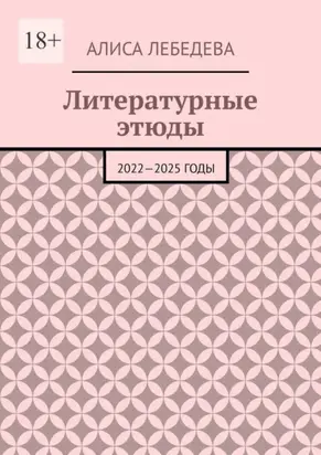 Литературные этюды. 2022—2025 годы