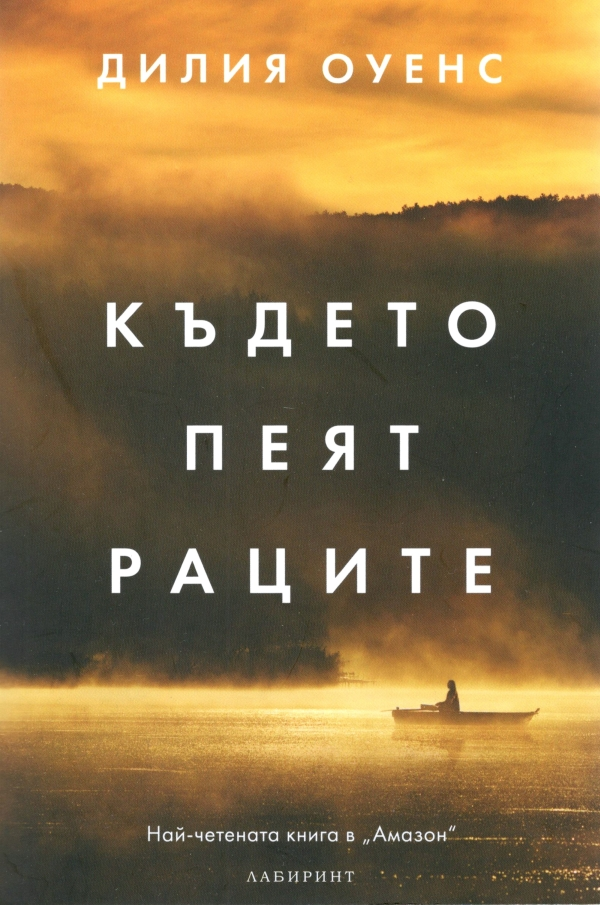 Където пеят раците