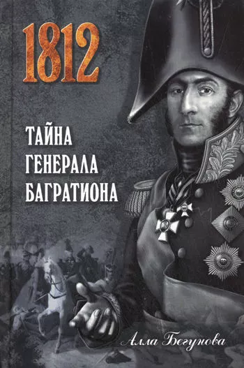 Тайна генерала Багратиона