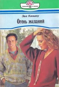 Киншоу Эва - Огонь желаний