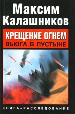 Крещение огнем. Вьюга в пустыне