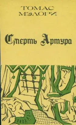 Смерть Артура. Книга 2