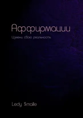 Аффирмации. Измени свою реальность