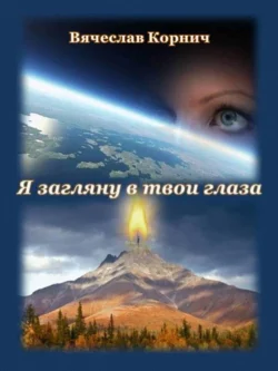 Я загляну в твои глаза