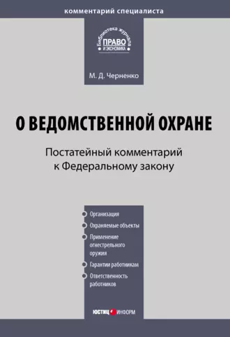 Комментарий к Федеральному закону «О ведомственной охране» (постатейный)