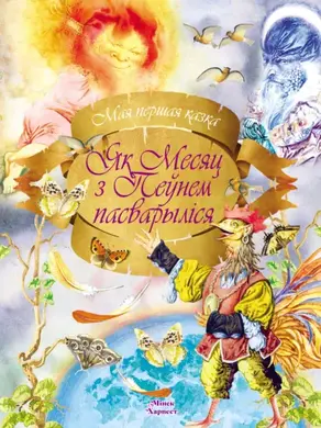 Як Месяц з Пеўнем пасварыліся