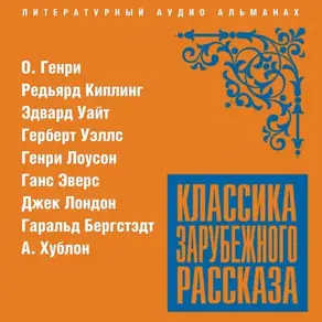Классика зарубежного рассказа № 20