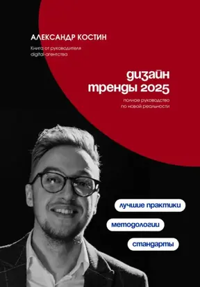 Дизайн. Тренды 2025