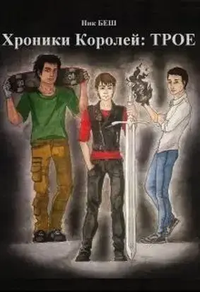 Хроники Королей: Трое (СИ)