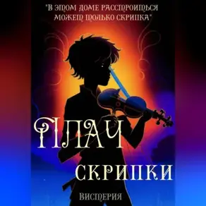 Плач скрипки