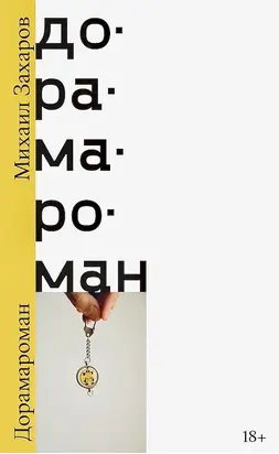 Дорамароман