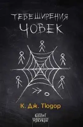 Тебеширения човек